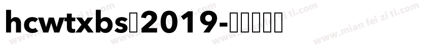 HCWTXBS 2019字体转换